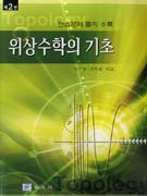 위상수학의 기초(연습문제 풀이 수록) (제3판)