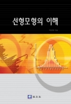 선형모형의 이해