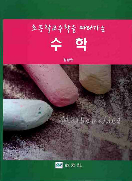 수학(초등학교수학을 따라가는)