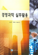 경영과학 실무활용