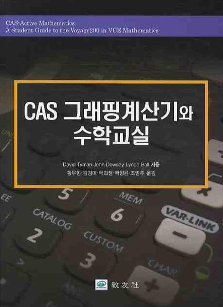 CAS 그래핑계산기와 수학교실