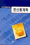 전산통계학