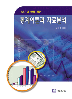 통계이론과 자료분석
