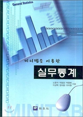 실무통계 (미니탭을 이용한)
