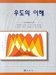 우도의 이해