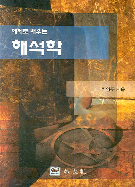 예제로 배우는 해석학