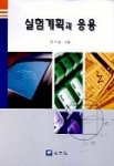 실험계획과 응용