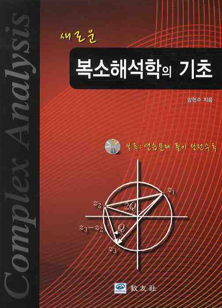 복소해석학의 기초(새로운)