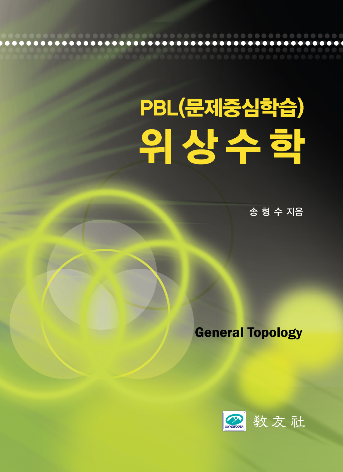 위상수학(PBL문제중심학습)