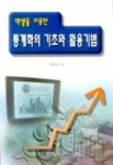 통계학의 기초와 활용 기법 (엑셀을 이용한) (개정판)