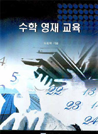수학 영재 교육