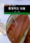 통계학의 이해 (SPSS와 SAS를 활용한) (교육·심리)