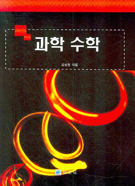 과학 수학