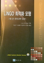 LINGO 최적화 모형 1권(optimixation modeling with LINGO)
