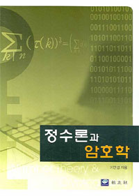 정수론과 암호학 (개정판) (2009년도 대한민국학술원 우수학술도서 선정)