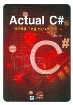 Actual C# (알고리즘 구현을 위한 C# 가이드)
