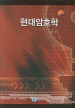 현대암호학 (제2판)