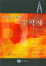 수학사(교사를 위한)