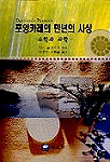 포앙카레의 만년의 사상