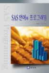 SAS 언어와 프로그래밍