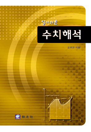 수치해석(알기쉬운)