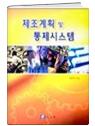 제조계획 및 통제시스템