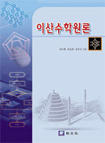 이산수학원론