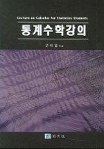통계수학강의 (개정판)