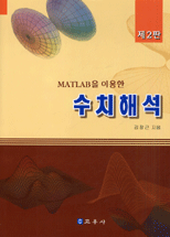 수치해석(Matlab을 이용한) [제2판]
