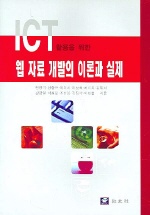 웹자료 개발의 이론과 실제 (ICT 활용을 위한)