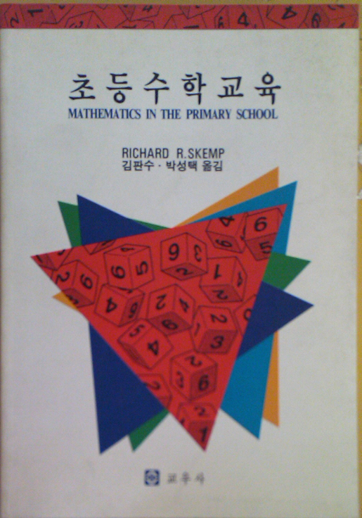 초등수학교육