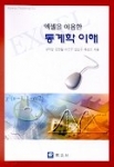 통계학 이해 (엑셀을 이용한) (개정판)