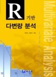R기반 다변량 분석