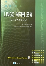 LINGO 최적화 모형 2권(optimization modeling with LINGO)