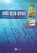 데이터 통신과 네트워크
