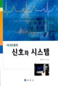 신호와 시스템(개정판)