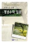 개념수학 입문 (교양인을 위한)