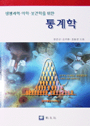통계학 (생명과학·의학·보건학을 위한) (개정판)