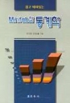 Minitab과 통계학 (쉽고 재미있는) (개정판)