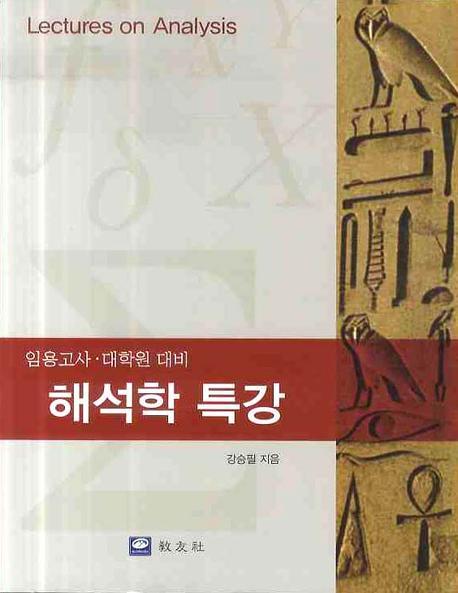 해석학 특강(임용고사,대학원대비)