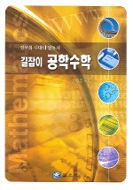 길잡이 공학수학