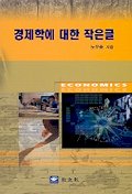경제학에 관한 작은글