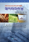 데이터마이닝 (SAS Enterprise Miner를 이용한) (개정판)