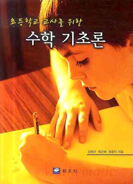 수학기초론(초등학교 교사를 위한)