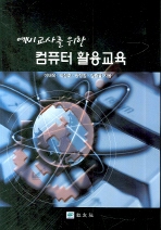 컴퓨터 활용교육