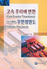 고속 푸리에 변환으로 구현하는 무한 정밀도