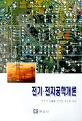 전기·전자공학개론