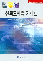 신뢰도예측 가이드(II)