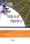 작용소론 기본연구
