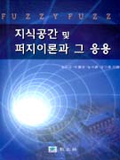 지식공간 및 퍼지이론과 그 응용